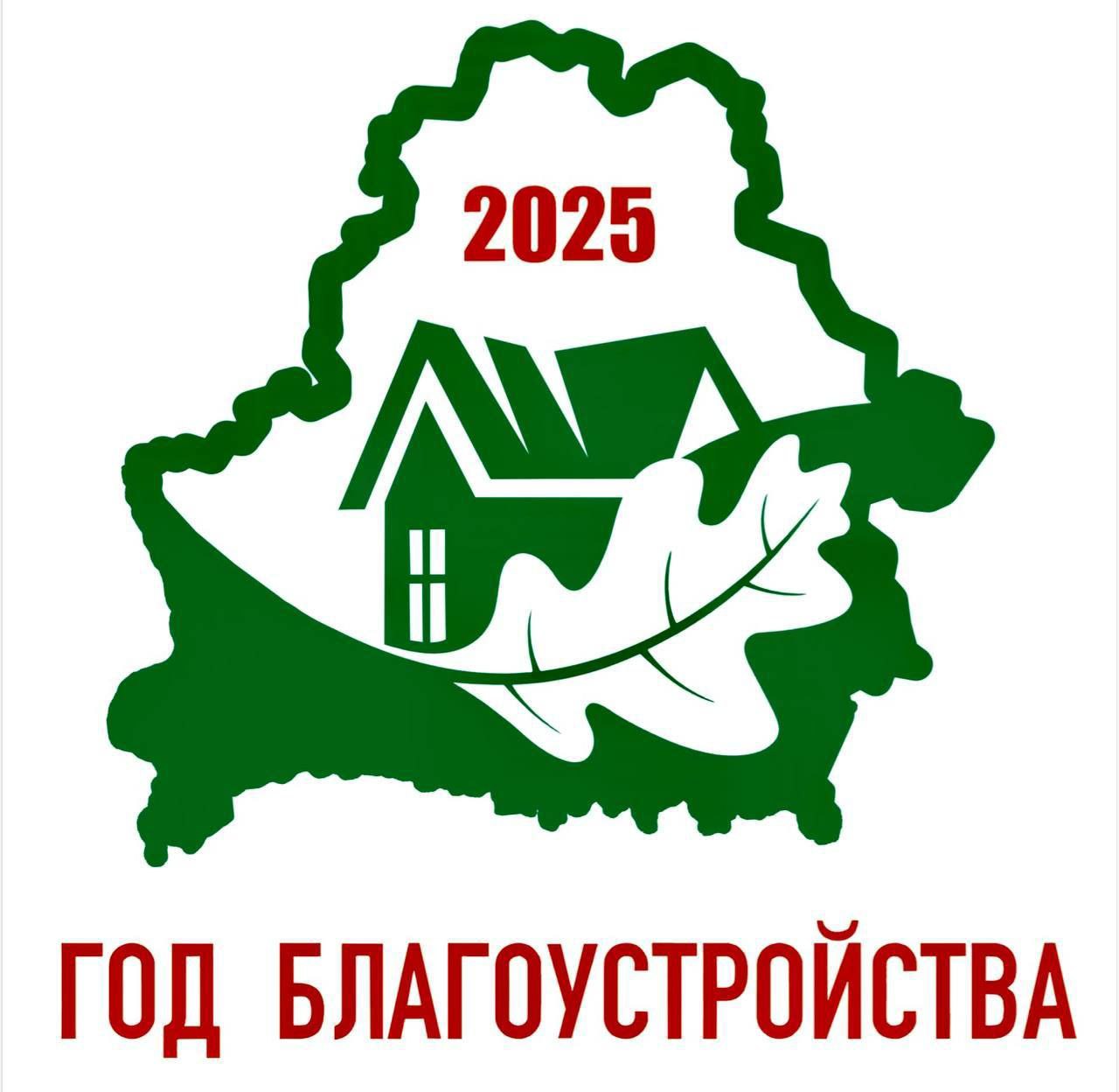 Аб аб'яўленні 2025 года Годам добраўпарадкавання краіны
