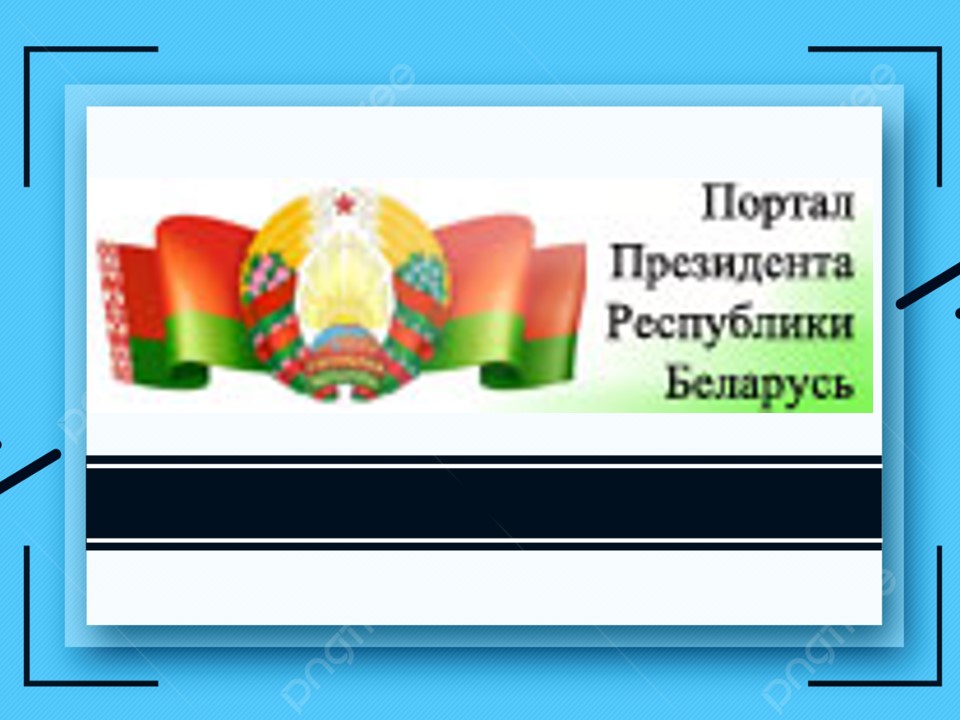 Портал Президента Республики Беларусь
