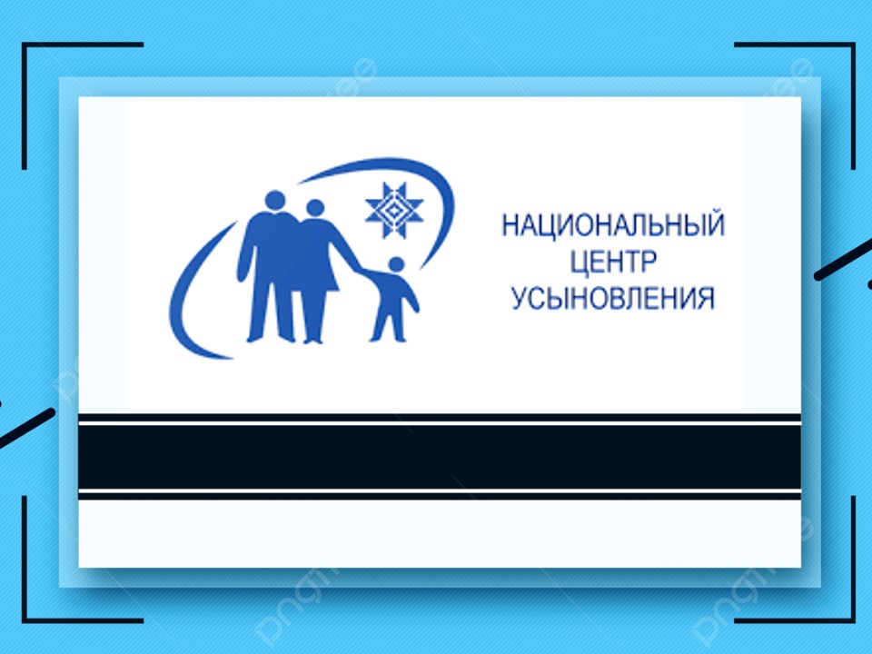 Национальный центр усыновления Министерства образования Республики Беларусь