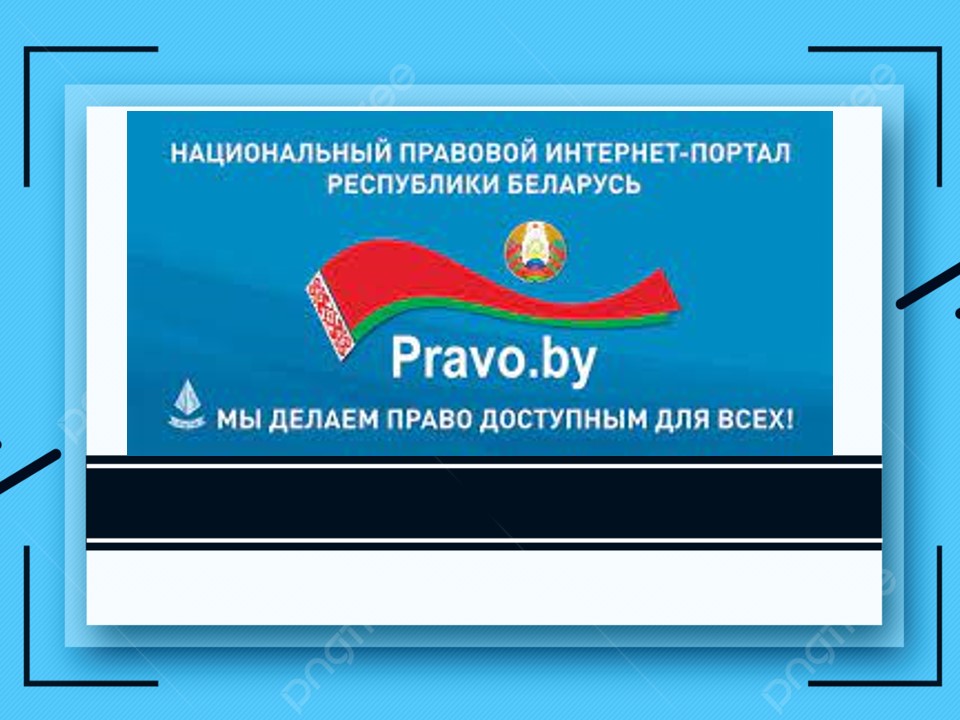 Национальный правовой Интернет-портал Республики Беларусь