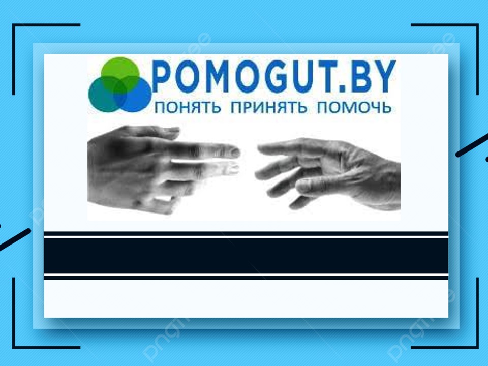 pomogut.by