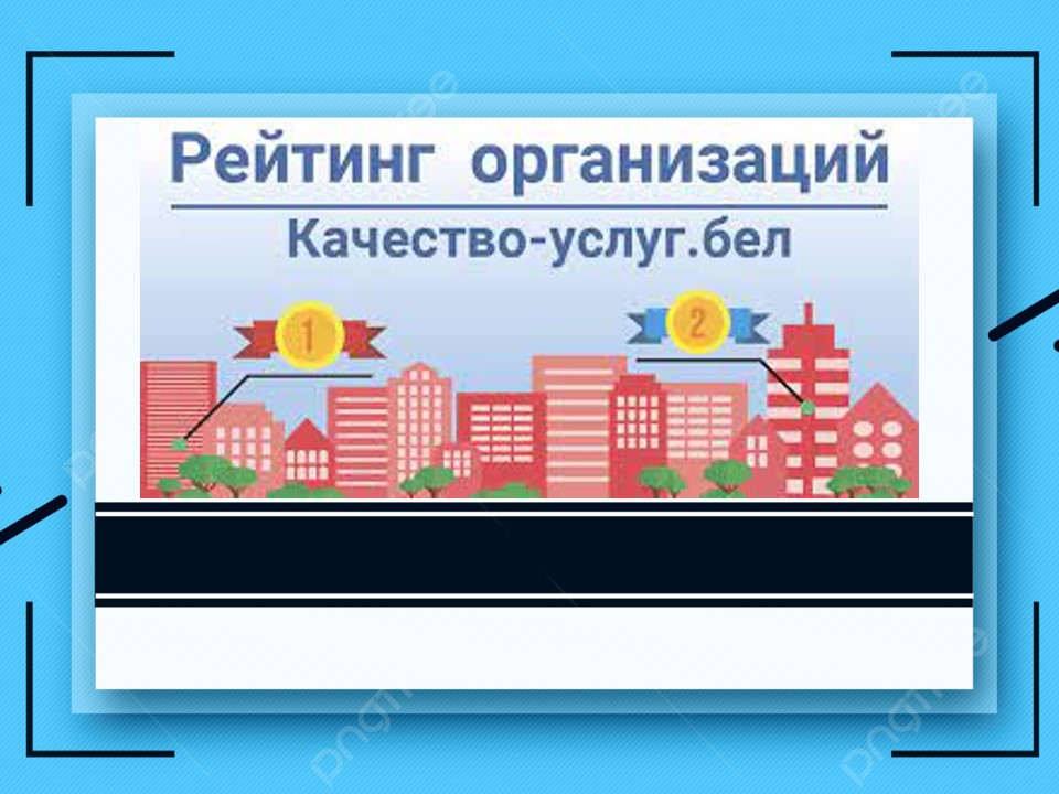 Портал рейтинговой оценки качества оказания услуг и административных процедур организациями Республики Беларусь
