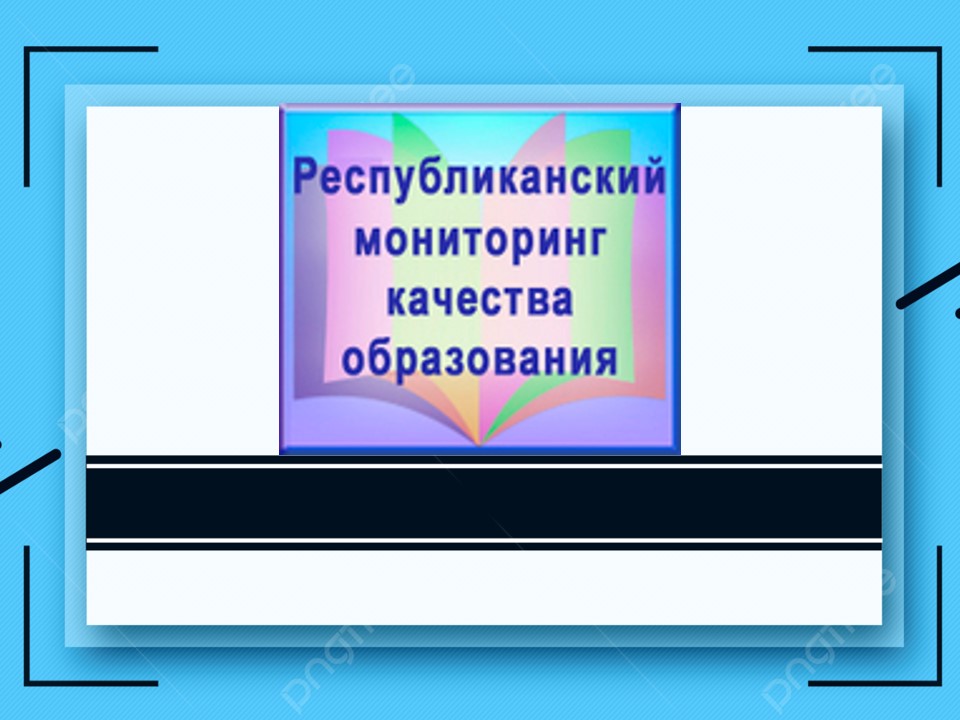 Республиканский мониторинг качества образования