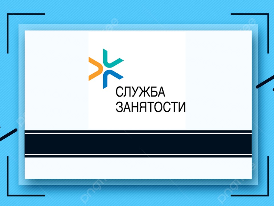Служба занятости