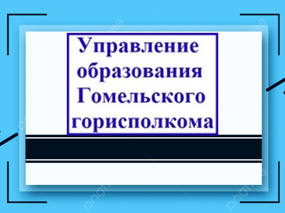 Управление образования Гомельского горисполкома