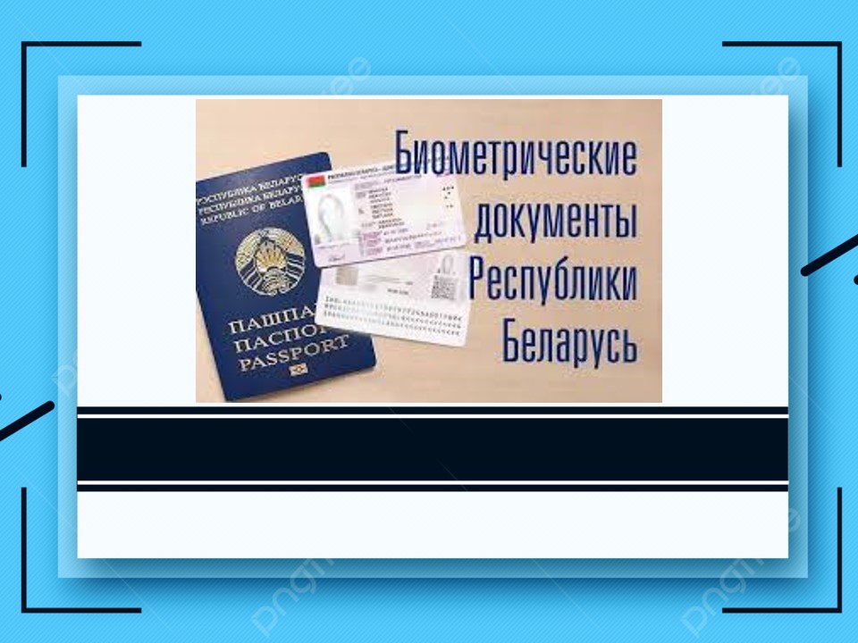 Биометрические документы Республики Беларусь