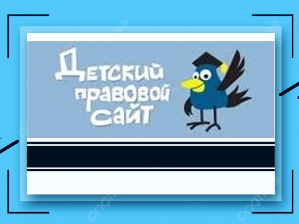 Детский правовой сайт