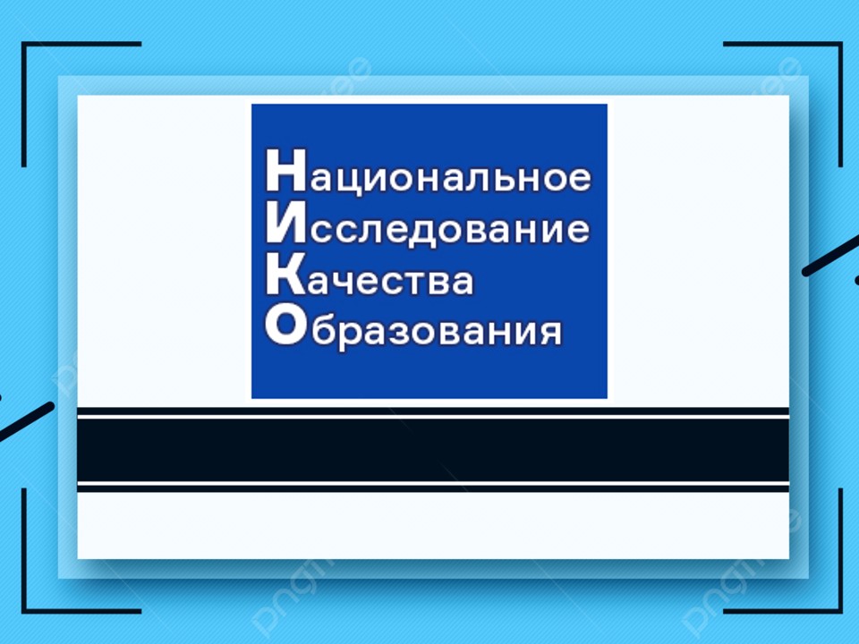 Национальное исследование качества образования (НИКО)