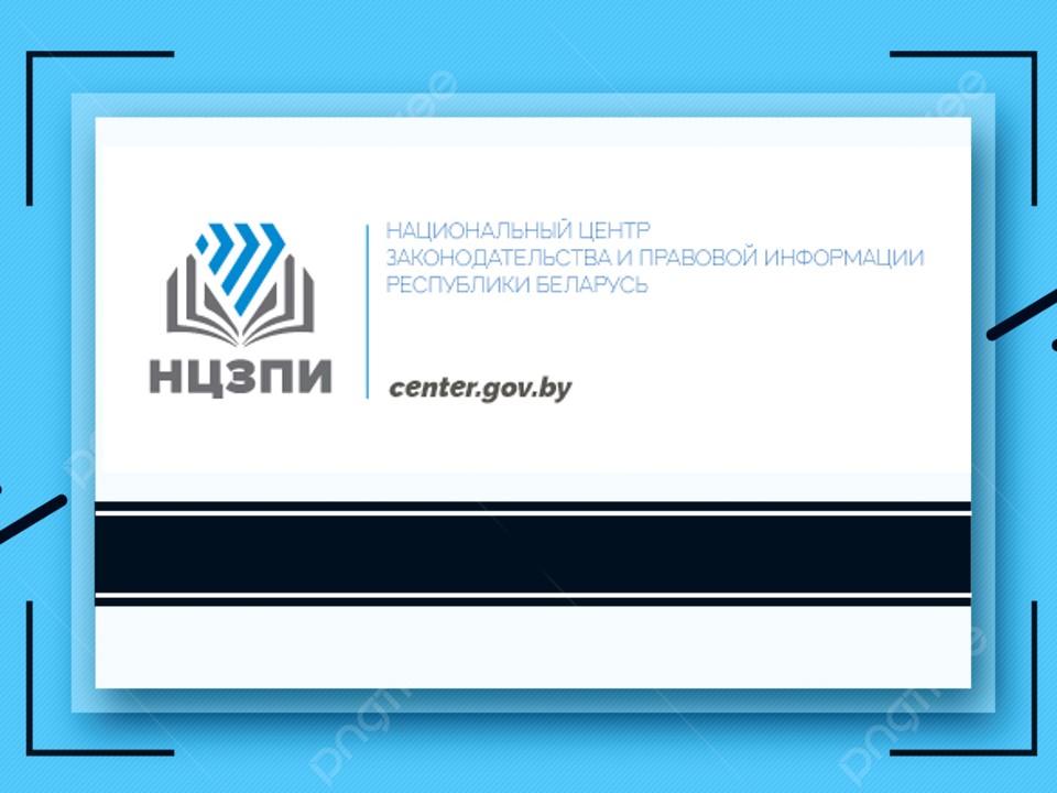 Национальный центр законодательства и правовой информации Республики Беларусь