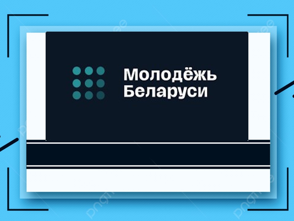 Молодёжь.бел