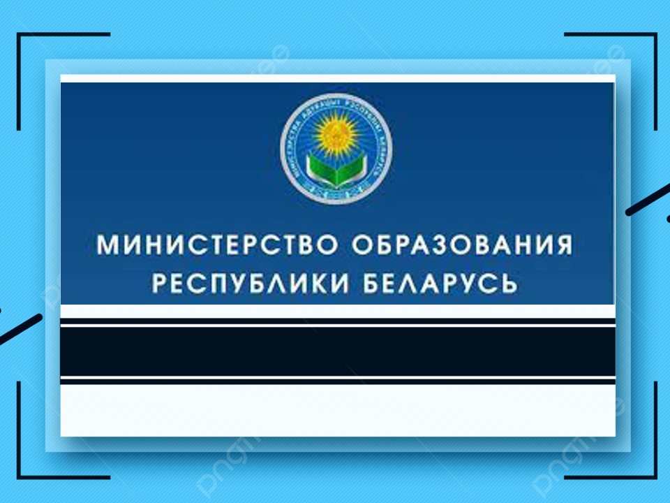 Министерство образования Республики Беларусь